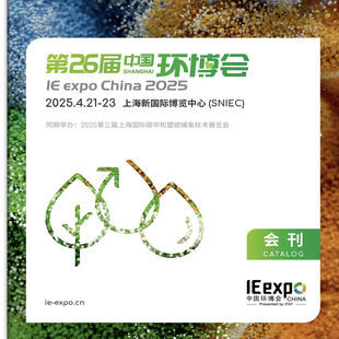 2025年4月上海第26届中国环博展会会刊高清电子版PDF