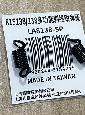 老A138/238通用弹簧LA815138LA815238备用弹簧自留弹黄LA8138-SP