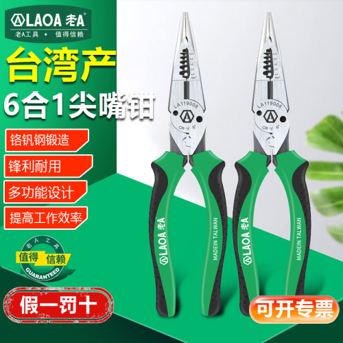 老A 台湾多功能尖嘴钳剥线钳压接钳6合1多用电工扒线钳子钢丝钳