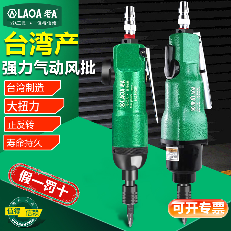 台湾气动风批老A气动螺丝刀