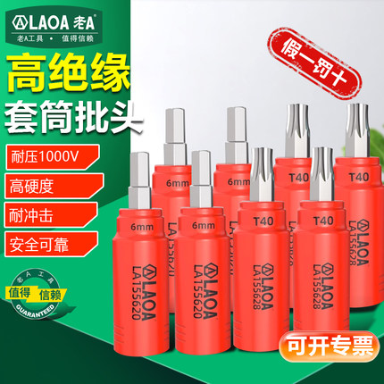 老A绝缘1/4小飞套筒压批头T30T25T20梅花绝缘内六角套筒批头旋具