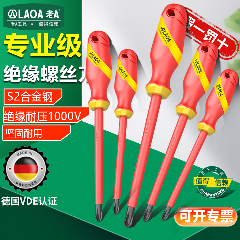 绝缘螺丝刀老A电工十字一字螺丝