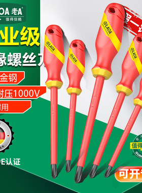 绝缘螺丝刀老A电工十字一字螺丝