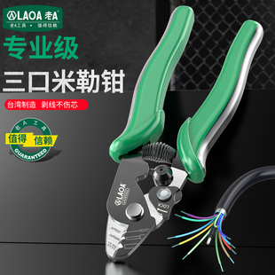 台湾原产老A 多功能光纤剥线钳三口米勒钳剥除涂层剥线钳电工工具