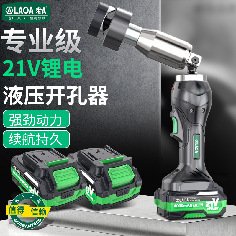 老A21V电动开孔器锂电充电式