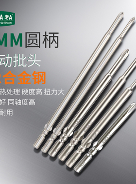 老AS2合金钢6mm十字电动批头电动批咀圆柄嘴加长耐用螺丝批头起子