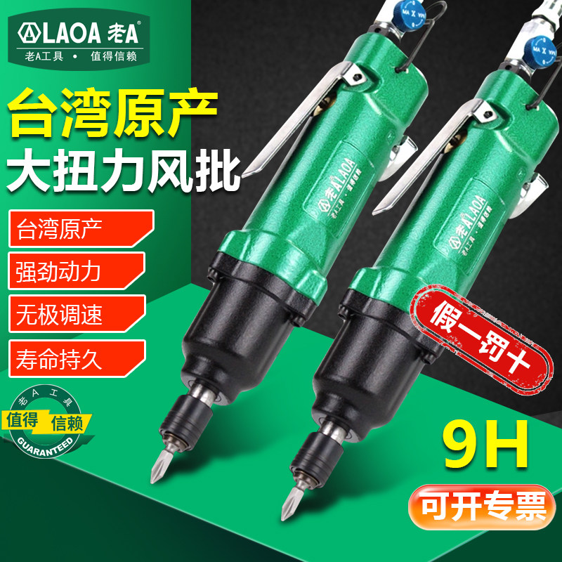 台湾产老A进口强力型9H气动风批气动螺丝刀 气动起子直式气动风批