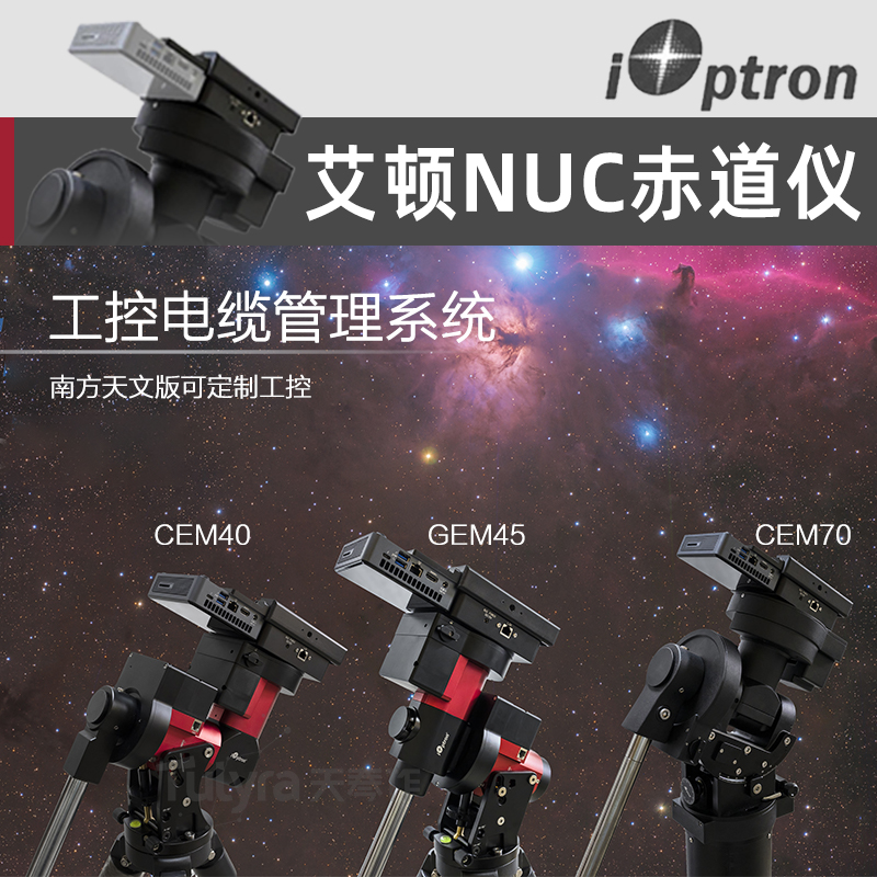 艾顿NUC工控版赤道仪CEMGEM