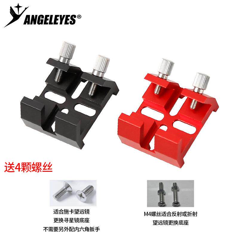 星缘连体十字寻星镜底座桥式鸠尾槽天文望远镜配件黑红XY 211008