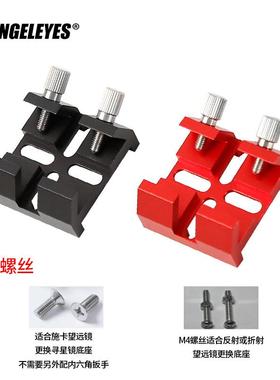 星缘连体十字寻星镜底座桥式鸠尾槽天文望远镜配件黑红XY 211008