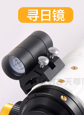 寻日镜适用于太阳定位日全食日偏食观测天文望远镜配件