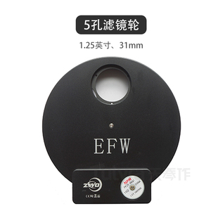 ZWO EFWmini 5孔电动滤镜轮 (适合1.25英寸滤镜或者31mm无框)天文