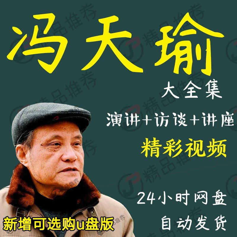 冯天瑜演讲讲座访谈视频全套合集全集大全学习从入门到精通