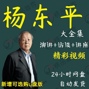 杨东平演讲讲座访谈视频全套合集全集大全学习从入门到精通