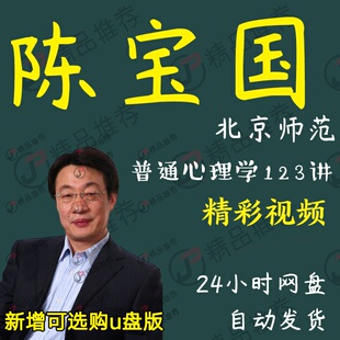 陈宝国 普通心理学 123讲视频全套合集全集大全学习从入门到精通