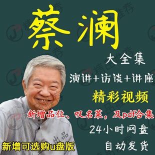 蔡澜演讲讲座访谈视频全套合集全集大全学习从入门到精通