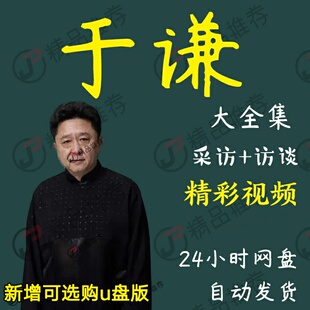 于谦演讲讲座访谈视频全套合集全集大全学习从入门到精通