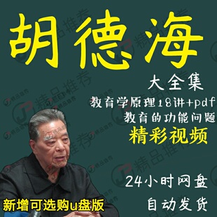 胡德海教育学原理视频讲座全套合集全集大全学习从入门到精通
