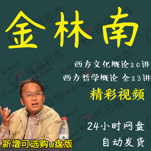 金林南西方文化概论视频教程讲座演讲全套合集全集