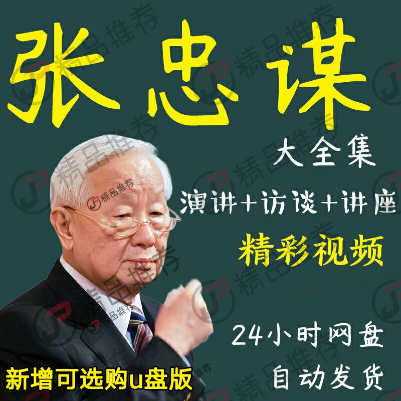 张忠谋演讲讲座访谈视频全套合集全集大全学习从入门到精通