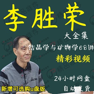 李胜荣结晶学与矿物学68讲视频教程讲座演讲全套合集全集