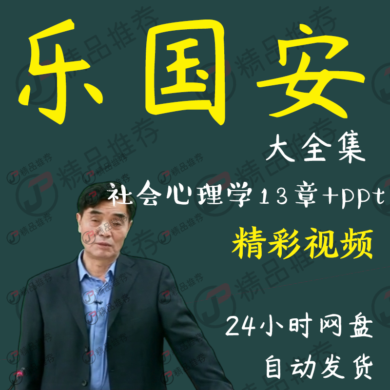 乐国安社会心理学视频教程讲座演讲全套合集全集大全
