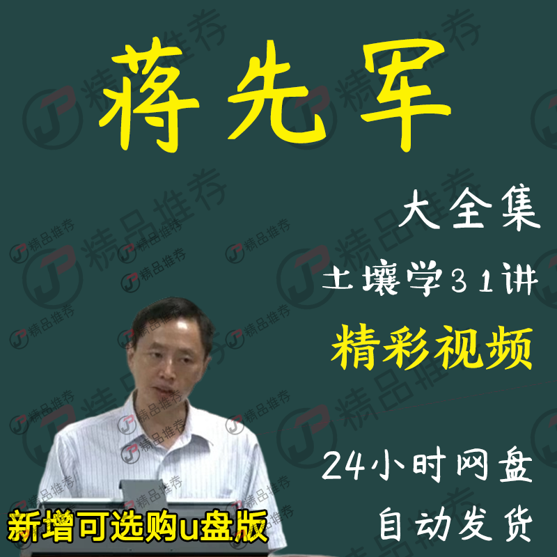 蒋先军土壤学31讲视频教程讲座演讲全套合集全集