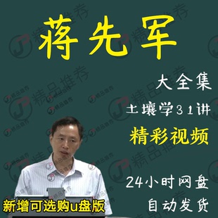 蒋先军土壤学31讲视频教程讲座演讲全套合集全集