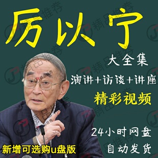 厉以宁演讲讲座访谈视频全套合集全集大全学习从入门到精通