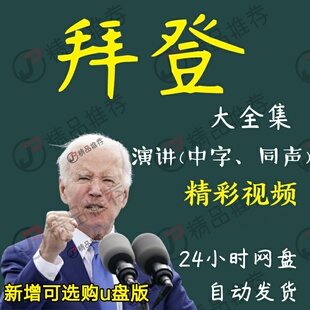 拜登演讲讲座访谈视频全套合集全集大全学习从入门到精通