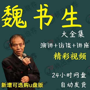 魏书生演讲讲座访谈视频全套合集全集大全学习从入门到精通