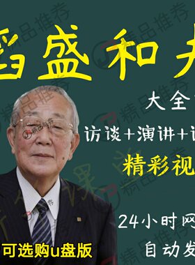 稻盛和夫演讲讲座访谈视频全套合集全集大全学习从入门到精通
