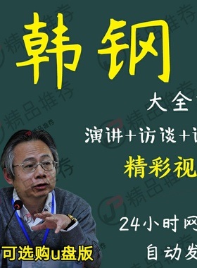 韩钢演讲讲座访谈视频全套合集全集大全学习从入门到精通