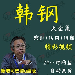 韩钢演讲讲座访谈视频全套合集全集大全学习从入门到精通