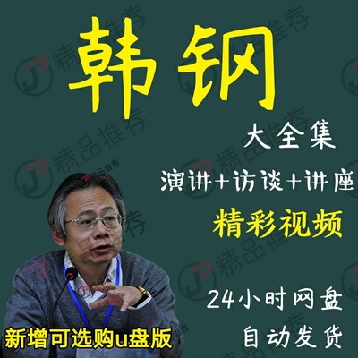 韩钢演讲讲座访谈视频全套合集全集大全学习从入门到精通