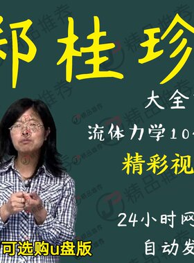 郑桂珍流体力学104讲视频教程讲座演讲全套合集全集