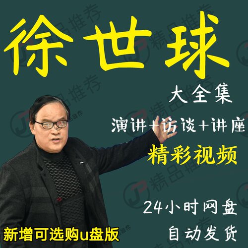 徐世球演讲讲座访谈视频全套合集全集大全学习从入门到精通