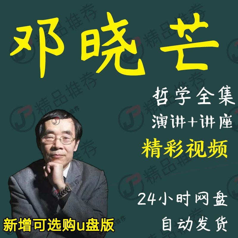 邓晓芒演讲讲座访谈视频全套合集全集大全学习从入门到精通