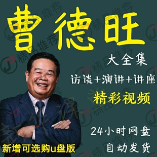 曹德旺采访记录节目访谈视频全套合集全集大全学习从入门到精通