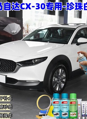 马自达CX-30珠光白色喷漆补漆笔汽车漆划痕修复专用原厂防锈油漆