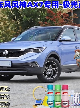 东风风神AX7极光蓝色喷漆汽车漆划痕修复神器原厂专用喷漆补漆笔