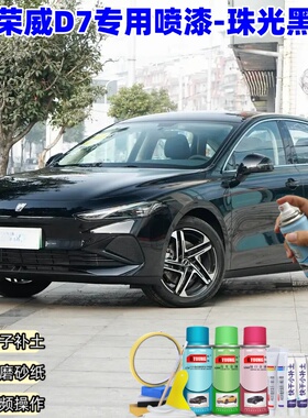 荣威D7珠光黑色喷漆汽车漆划痕修复神器原厂专用喷漆补漆笔