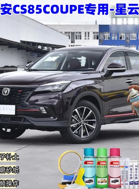 长安CS85COUPE星云紫色自喷漆汽车车漆划痕修复补漆笔原厂手喷漆