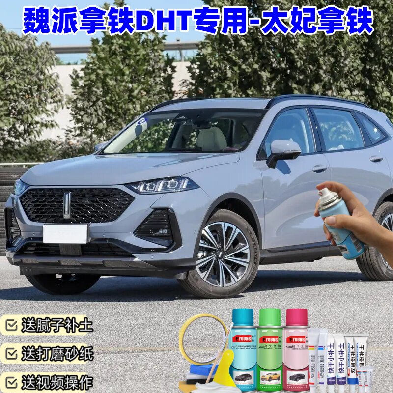 魏派拿铁DHT太妃拿铁色汽车车漆划痕修复神器原厂专用油漆自喷漆