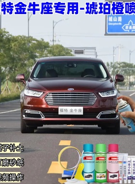 福特金牛座琥珀橙色自喷漆汽车漆划痕修复原厂专用橙色油漆自喷漆