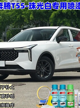 奔腾T55珠光白喷漆车漆划痕修复原厂防锈油漆专用白色补漆笔