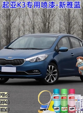 起亚K3新雅蓝色喷漆汽车漆自喷漆补漆笔划痕修复蓝色车漆