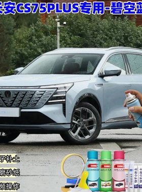 长安CS75PLUS碧空蓝色自喷漆汽车车漆划痕修复补漆笔原厂手喷漆