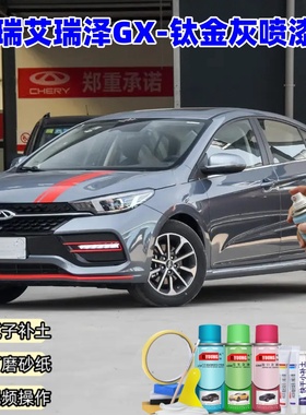 奇瑞艾瑞泽GX钛金灰色自喷漆汽车漆划痕修复原厂防锈油漆专用补漆