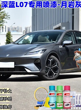 深蓝L07月岩灰色自喷漆车漆划痕修复原厂手摇补漆笔防锈油漆